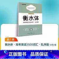 高考英语3500词汇·乱序版 [正版]中考字帖衡水体英语满分作文初中字帖英语写作模板学生初中生练字帖七八九年级硬笔临摹作