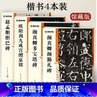 楷书4册 [正版]颜真卿多宝塔碑颜勤礼碑欧阳询九成宫赵孟頫楷书4册帖高清彩色精印解析本原碑帖毛笔字帖书法练字帖软笔临摹碑