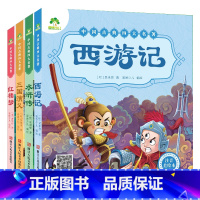 [经典注音款]四大名著全套 [正版]西游记儿童版绘本幼儿注音版西游记绘本小学生全彩一年级课外阅读书二年级下册课外书四大名