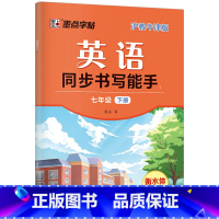 7年级下册 [正版]字帖英语同步书写能手深圳沪教牛津版初中生七年级八年级上册下册英文国标体字母单词短语衡水体英语练字帖英