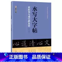 [1册]水写大字帖·九成宫醴泉铭 [正版]练毛笔字初学者水写大字贴加厚欧阳询楷书空白水写布九成宫醴泉铭入门练习清水临摹万