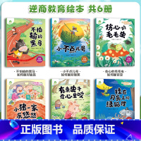 全套6本 [正版]逆商教育儿童绘本3一6岁幼儿园4一6岁阅读绘本绘本故事书幼儿园绘本阅读好习惯思维训练故事书如何面对欺负
