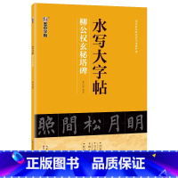 [1册]水写大字帖·柳公权玄秘塔碑 [正版]练毛笔字初学者水写大字贴加厚柳公权楷书空白水写布玄秘塔碑入门练习清水临摹学生