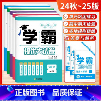 24秋~25版[学霸试卷]9年级.语数英物+化[沪教]5本.江苏版 [正版]2024秋新版学霸题中题数学英语物理化学七八