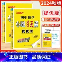 提优]24秋.8上-语数英物.4本.江苏 [正版]2025春新版初中语文数学英语物理小题狂做提优版巅峰版七年级八九年级上