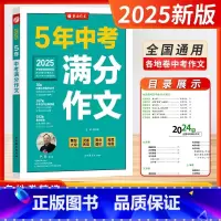 [2025版]5年中考满分作文 [正版]2025新版从赛场走向考场中学生实用作文书解锁高分作文得分技巧备考2024年中考