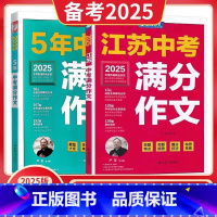 [2册]江苏中考+五年全国 [正版]2025新版江苏省中考满分作文2024年八九年级语文人教版初中五3年中考满分作文十三