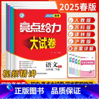 [25春]9下-语数英物+化(沪教)5本.江苏版 [正版]2025春新版亮点给力大试卷七年级下册语文数学英语物理化学七上