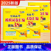 2025版- 新高考38套-语+数+英-(3本 [正版]2025新版恩波38套全国江苏高考28套卷模拟卷汇编优化语文数学