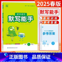 2025春[9下]语文默写能手.人教版 [正版]2025春新版24秋初中运算默写计算能手七年级八九年级提优能手初中上下册