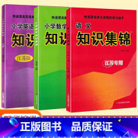 语文+数学+英语3本[江苏专用] 小学通用 [正版]小学语文知识集锦全国通用人教版苏教版小学数学英语基础知识手册二三年级