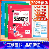 [25春]3下-语+数+英(3本.江苏版 [正版]2025春新版五5星学霸计算达人默写达人小能手一年级二年级下三下四五六