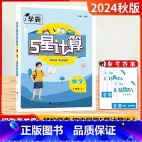 2024秋[7上]计算达人-苏科版 初中通用 [正版]2024秋新版25计算达人七年级上八年级九年级上下册数学人教版江苏