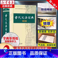 古汉语词典[第2版] [正版]2024新版古汉语常用字字典第6版第六版商务印书馆古代汉语词典中小学生学习古汉语字典工具书