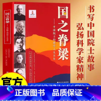 国之脊梁——中国院士的科学人生百年 [正版]抖音同款国之脊梁 中国院士的科学人生百年 钱学森华罗庚李四光钱三强茅以升程开