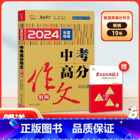 [2025提分专用]2024年度精选 中考高分作文特辑 [正版]2025新版全国语文2024素材精选中考高分作文初中版五