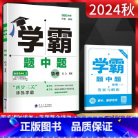 2024秋[8上]物理.苏科版 八年级/初中二年级 [正版]2024秋学霸题中题8八年级上册物理苏科版江苏版SK版霸题中