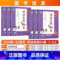 [语文]阅读真题60篇 (全国通用) 一年级上 [正版]2024秋新版53小学语文阅读真题精选60篇100篇一二年级三年