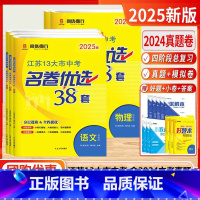 [2025版]中考-语数英物化 (套装5本-江苏版) [正版]2025新版江苏省13十三大市中考名卷优选38套28套试卷