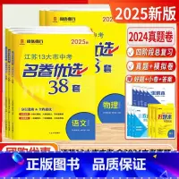 [2025版]中考-语数英物化 (套装5本-江苏版) [正版]2025新版江苏省13十三大市中考名卷优选38套28套试卷
