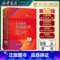 [正版]2023新版牛津高阶英汉双解词典第10版 牛津高阶英语词典第9版升级版英汉大词典双语初中生高中生大学英文字典工