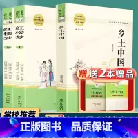 [高中必读名著3本]乡土中国+红楼梦 高中通用 [正版]乡土中国红楼梦完整版高中必配套课外原著无删减阅读曹雪芹世界名著高