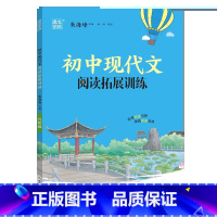 现代文阅读拓展训练 七年级/初中一年级 [正版]2023版通成学典初中语文现代文文言文阅读拓展训练课内课外综合测评知识梳