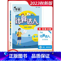 24秋[7上]计算达人-苏教版 [正版]2024春新版解题达人七年级上八年级九年级上下册数学人教版江苏版北师通用版词汇计