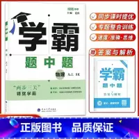 [2024秋]九上.物理-苏科版 [正版]2024秋学霸题中题九年级上册物理九上苏科版学霸九上物理江苏版同步物理书课时作