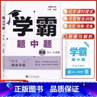 [2024秋]九上.英语-江苏版 [正版]2024秋 经纶学霸题中题九年级上册英语江苏版 初三英语练习册 初中九年级英语