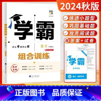 2024秋[七年级语文上]苏州专版 [正版]2024秋学霸组合训练7七年级上册语文苏州专版 初中7七年级上册语文现代文文