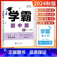 2024秋[英语]七年级上册 七年级/初中一年级 [正版]2024秋学霸题中题七年级上册英语 江苏版JS 学霸七年级