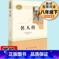[正版]八年级下名人传原著无删减罗曼罗兰初二初中生课外书阅读中学生读物书籍经典世界名著小说人民教育出版社钢铁是怎样炼成