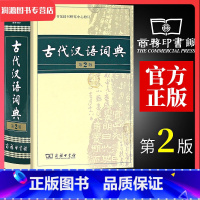 [正版]古代汉语词典第2版商务印书馆第二版新版文言文古汉语常用字字典词典辞典精装版 初高中中学生常用工具书