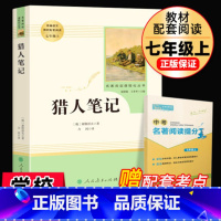 [正版]猎人笔记原著七年级上册完整无删减版屠格涅夫著人民教育出版社初中生上课外书人教版阅读书目课外书籍读物世界名著镜花