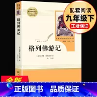 [正版]格列佛游记 原著无删减初三初中生九年级下册原版名著课外书中学生读物阅读书籍经典外国文学人民教育出版社完整版简爱