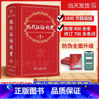 [正版]现代汉语词典第7版新版商务印书馆2023年第七版中小学生工具书字典新编初中生高中生汉语成语大词典大辞典第7版书