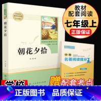 [正版]朝花夕拾鲁迅原著无删减完整版七年级上册必读书人教版人民教育出版社初中生初书目课外读物阅读书籍7上课外书世界名著