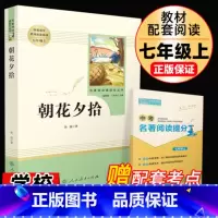[正版]朝花夕拾鲁迅原著无删减完整版七年级上册必读书人教版人民教育出版社初中生初书目课外读物阅读书籍7上课外书世界名著