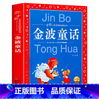 [正版]金波童话 长江少年儿童出版社(原上海人民美术出版社)二年级上册 书目