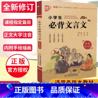 [正版]优+小学生必背文言文全解一本通全国通用文言文阅读与训练语文课程标准篇目注音译注及赏析 一二三四五六年级文言文启