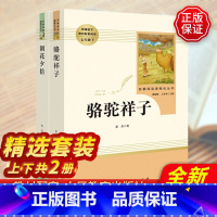 [正版]骆驼祥子朝花夕拾书原著无删减老舍鲁迅人民教育出版社七年级上下册课外书世界名著文学阅读书籍初中生读物小说初一名著