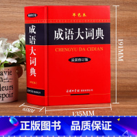 [正版]成语词典大全书版修订彩色本商务印书馆精装成语大词典初高中生小学生中华古代成语大辞典语文汉语工具书字典