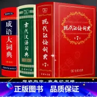 [正版]现代汉语词典第7版+古代汉语词典第2版+成语大词典彩色本修订版套装共3本商务印书馆 中学生常备工具书牛高现汉古