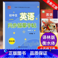 25春[7下]衡水体.英语描幕字帖.译林版 [正版]2025春新版衡水体 初中英语字帖七年级下册译林版 初中生7年级下英