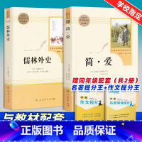 [正版]儒林外史和简爱书籍原著九年级下册必读文学名著课外书原版青少年版人民教育出版社初三初中生阅读人教版我是猫围城格列