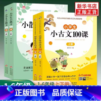 [全4册]小古文+小散文.北京教育 小学通用 [正版]新版修订小学生小古文100课上下册全套共2本朱文君扫码含音频小古文