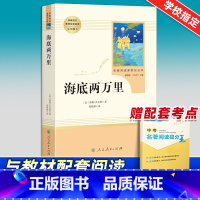 [正版]海底两万里书原著初中版完整版人民教育出版社人教版初中七年级下册课外书海底2万里世界名著文学阅读书籍无删减骆驼祥
