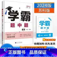 [正版]2024秋季学霸题中题数学九年级上册内容苏科版江苏教版中学教辅初三九9上册同步课时训练习册初中9年级辅导书
