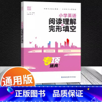 小学英语阅读理解与完形填空 [正版]2024新版专项通典小学英语阅读理解与完形填空三3四4五5六6年级全国通用版通城学典